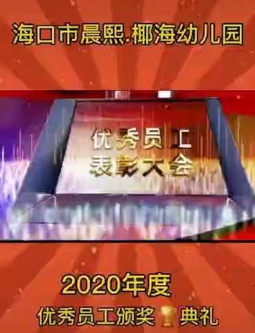 一群人一条心一件事一起拼～致晨熙.椰海幼教精英团队！