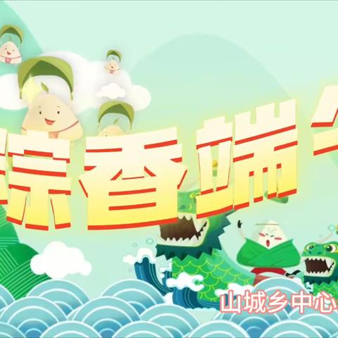 “粽”香端午——山城乡中心幼儿园小班端午节主题教育活动
