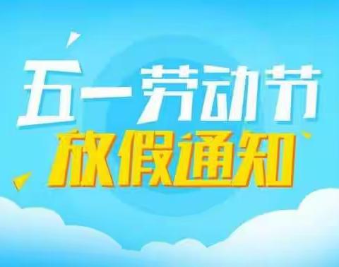 斗厢中心幼儿园五一劳动节放假通知及温馨提示