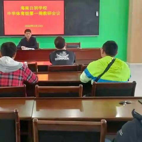 海南白驹学校中学体育组第一周教研活动