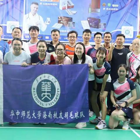 岁月羽你相伴，战斗羽我同行--第九届全国高校🏸华中师范大学海南校友羽毛球队比赛纪实