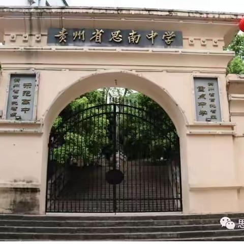 青春铸梦，扬帆起航——思南县思中初级中学2020届毕业典礼