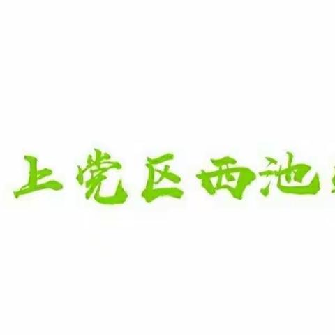 上党区西池学区“五抓五促”确保课后服务工作落地生根