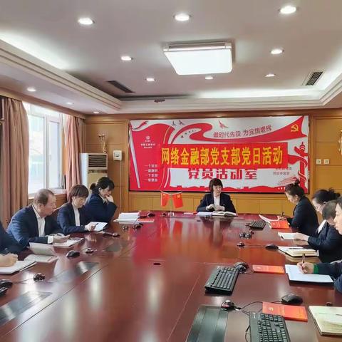 网络金融部（消费者权益保护办公室）开展“严规纪 纠四风 除四弊”专项治理工作