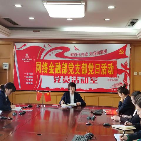 鞍山分行网金部贯彻落实“严规纪 纠四⻛ 除四弊” 专项治理工作