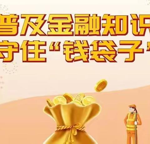 工商银行千山支行普惠金融知识，守住“钱袋子”