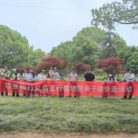 “大手牵小手，一起健步走”华夏银行义乌支行植物园亲子健步走活动