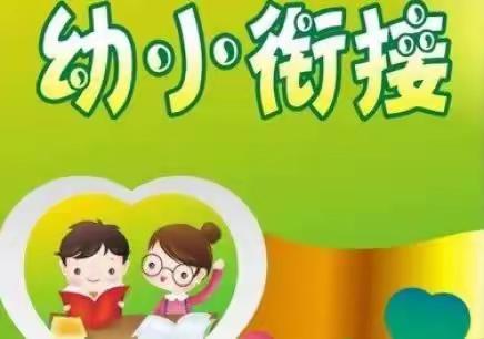 携手同行 共育成长——后洋小学一年级2023年秋季幼小衔接专题活动