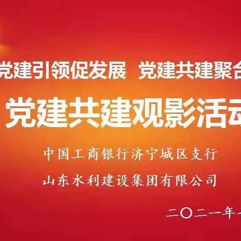 中国工商银行济宁城区支行联合山东水利建设集团有限公司党建共建观影活动