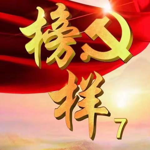 【党建活动】学习榜样精神 汇聚奋进力量——东营市垦利区康居幼儿园党支部组织全体党员观看《榜样7》专题节目