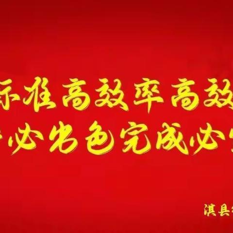 淇县政务服务中心贯彻县“高标准、高效率、高效益”教育活动动员大会会议精神