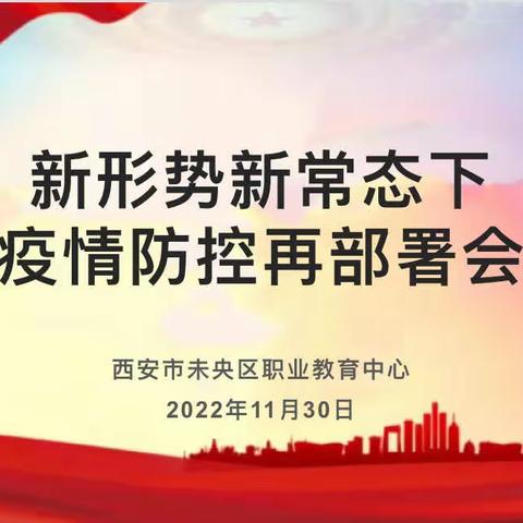 【未央教育·职教中心】西安市未央区职业教育中心召开《新形势新常态下疫情防控再部署会》