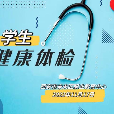 【未央教育·职教中心】西安市未央区职业教育中心2022年度学生体检工作圆满完成