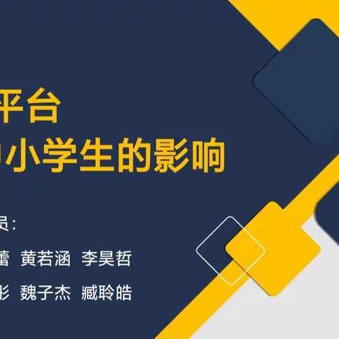 短视频平台对小学生的影响