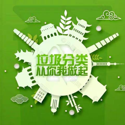 【郑州市二七区鑫苑小学】垃圾分类，从你我做起