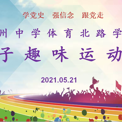 “亲子同乐 与爱同行”——潞州中学体育北路学校亲子趣味运动会