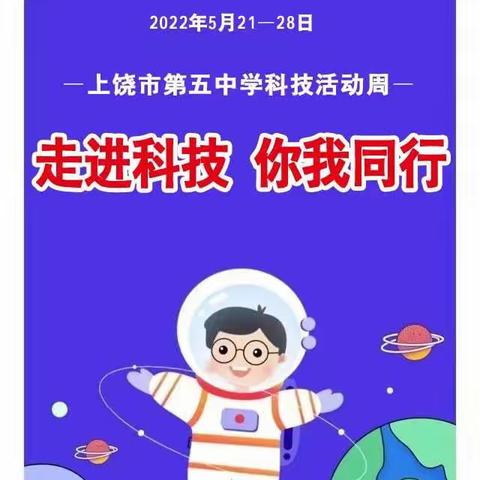 走进科技 你我同行——上饶市第五中学开展科技宣传周活动