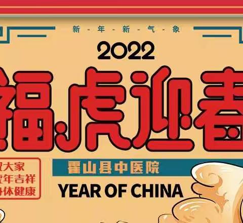 “迎新春·送健康”体检优惠活动|来霍山县中医院领取你的新年体检福利！