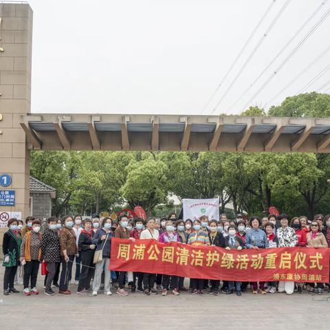让周浦的天更蓝，水更清——记2023年周浦站“公园清洁护绿重启仪式”活动