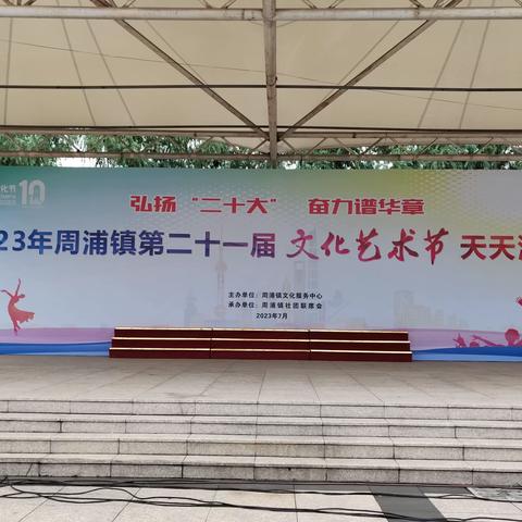 《弘扬二十大，奋力谱华章》----记周浦站2023年参加周浦镇第21届文化艺术节天天演