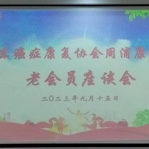 周浦站召开老会员座谈会