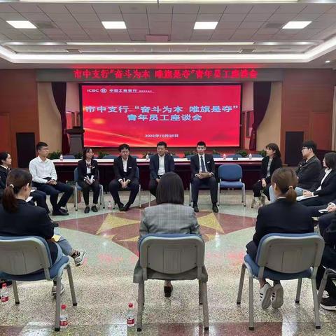 市中支行“奋斗为本，唯旗是夺”青年员工座谈会