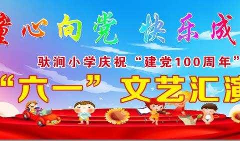 驮涧小学“童心向党，快乐成长”六一文艺汇演