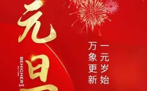 庆元旦 迎新年 忻州师范附属外国语中学 初373班高梓晨 2024年元旦假期实践研习成果展示