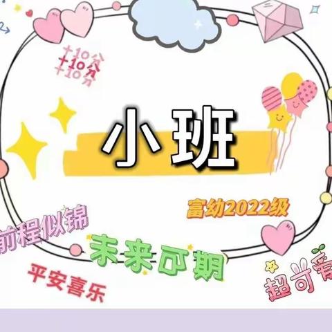 🌈入园一小步，成长一大步🎀——富幼小班💒入园第三周🌸