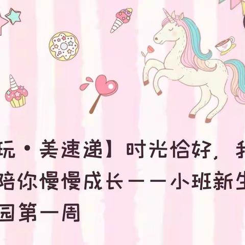 【玩•美速递】时光恰好，我们陪你慢慢成长——小班新生入园第一周