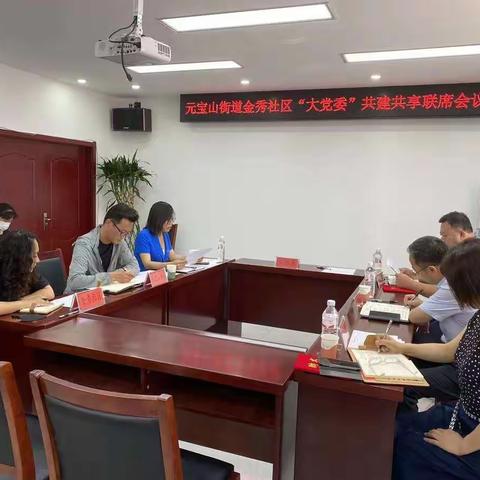 【元宝山街道金秀社区】金秀社区召开“大党委”联席会议