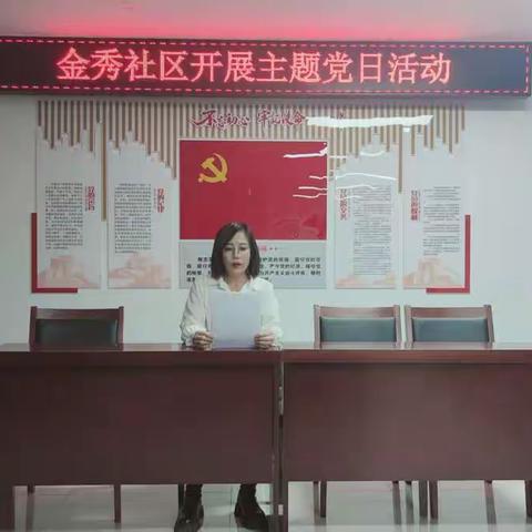 【金秀社区】开展主题党日活动