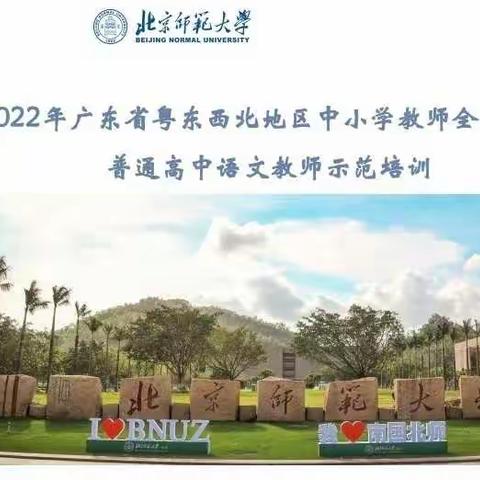 2022年广东省粤东西北地区中小学教师全员轮训——第四天研修记述
