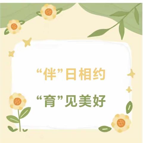 【“伴”日相约，“育”见美好】——银川市兴庆区第九幼儿园家长半日开放活动暨家长会活动