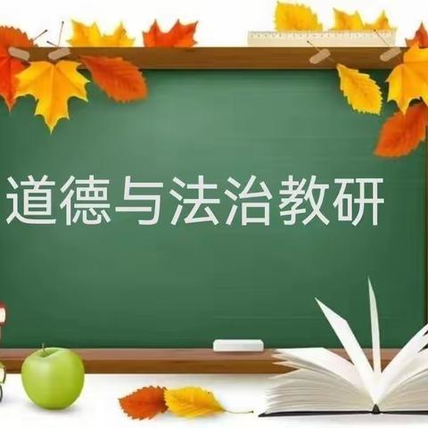 道法润心田 争做好公民——县教研员巡向阳北校区道德与法治线上教研活动