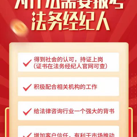 为什么报考法务经纪人？社会认可✅持证上岗政策支持✅合法合规专业提升✅推动市场#高级法务经纪人履职研修