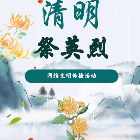 “祭奠先烈 不忘忠魂 ”——海口市丘浚学校二年级（3）班“网上祭英烈”活动