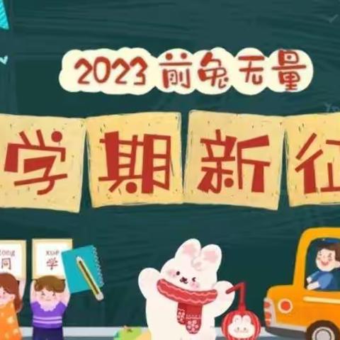 “奋发“兔”强 向未来”——登龙桥小学附属幼儿园2023年春季期大三班第一周精彩回顾