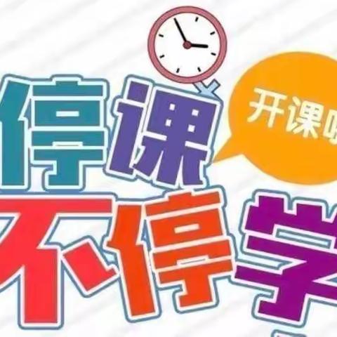 遇见春天，花开“疫”散！一一萌宝贝幼儿园中一班停课不停学