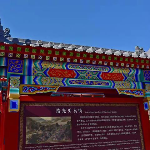 圆明园拾光买卖街