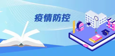 学习优化新措施，科学防控促提升