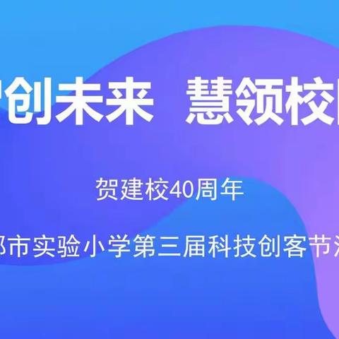 智创未来，慧领校园——邯郸市实验小学第三届科技创客节