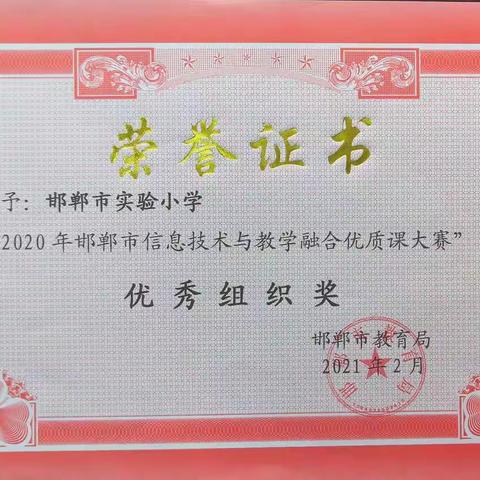 喜报！我校获得“2020年邯郸市信息技术与教学融合优质课大赛”优秀组织奖！