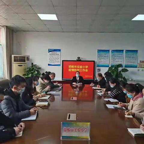 中流砥柱做防控，心系师生抗疫情——邯郸市实验小学疫情防控中心组工作记实