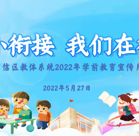 “幼小衔接 我们在行动”——上饶市广信区教体系统2022年学前教育宣传月启动仪式