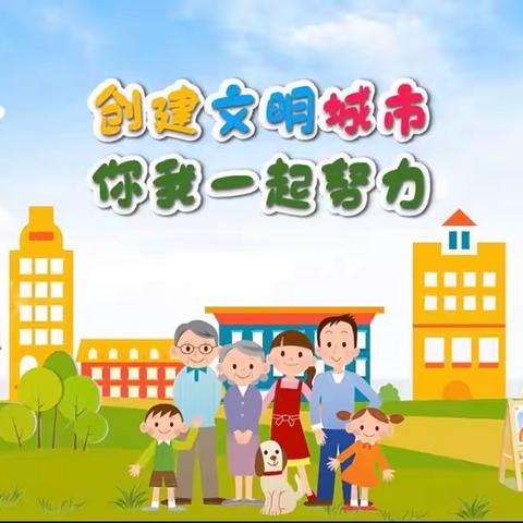 广信区第三幼儿园——“创建文明城市”倡议书