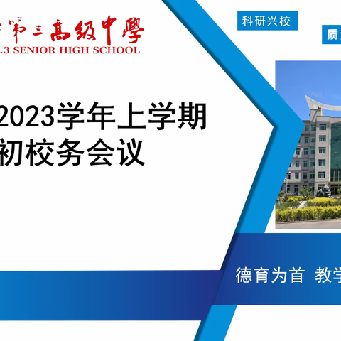 四平三高中★校内新闻|精神的力量——记2022-2023学年度上学期期初校务会议