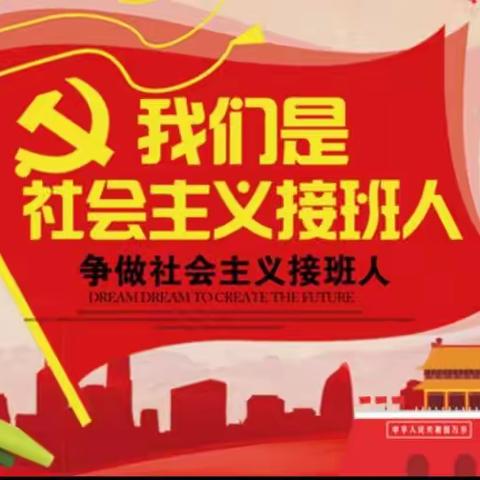 “红心向党    接力前行 ”