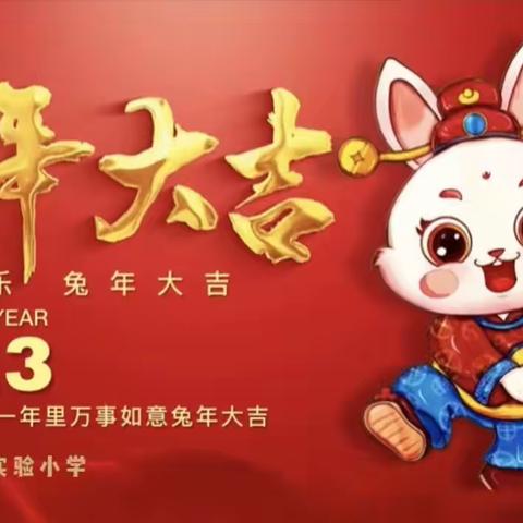 “欢欢喜喜迎新年、团团圆圆庆元旦”线上亲子大联欢——滦州市第三实验小学