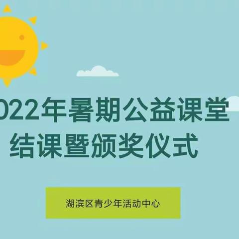 公益为先助成长 童心筑梦向未来  --青少年活动中心暑期公益课堂圆满结课